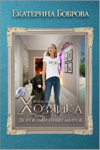 Обложка книги Жила-была Хозяйка, или Дорогами иных миров