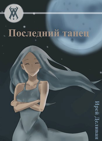 Обложка книги Последний танец