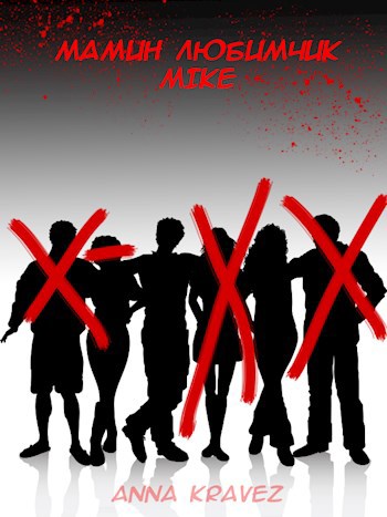 Обложка книги Мамин любимчик Mike