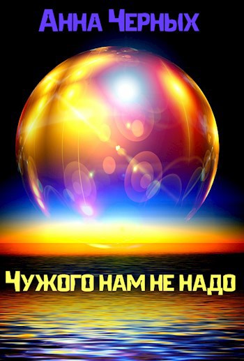 Обложка книги Чужого нам не надо