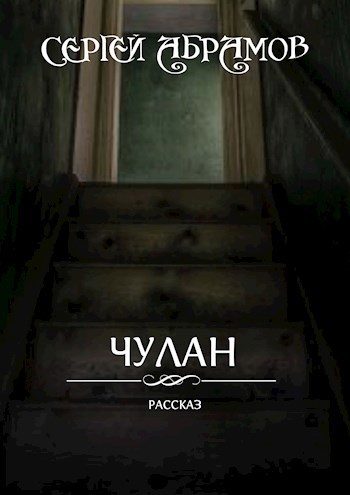 Обложка книги Чулан