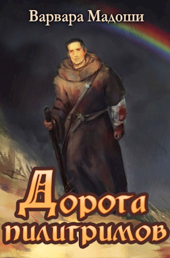 Обложка книги Дорога пилигримов