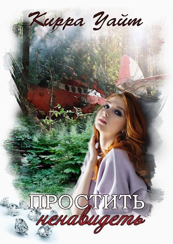 Обложка книги Простить. Ненавидеть