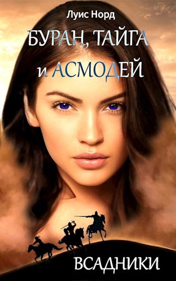 Обложка книги Буран, Тайга и Асмодей. Всадники
