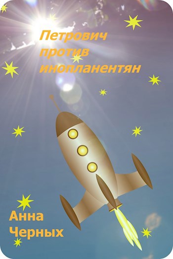 Обложка книги Петрович против инопланетян
