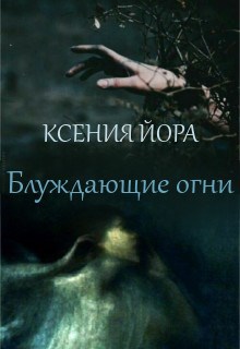 Обложка книги Блуждающие огни. Ведьма из леса