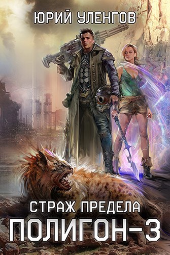 Обложка книги Полигон-3. Страж Предела