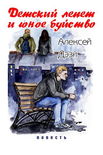 Обложка книги Детский лепет и юное буйство