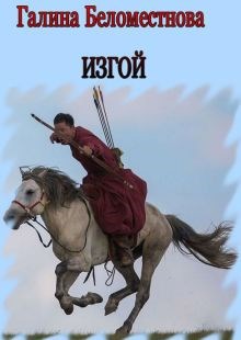 Обложка книги Изгой