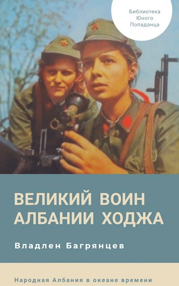 Обложка книги Великий воин Албании Энвер Ходжа
