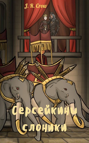 Обложка книги Серсейкины слоники