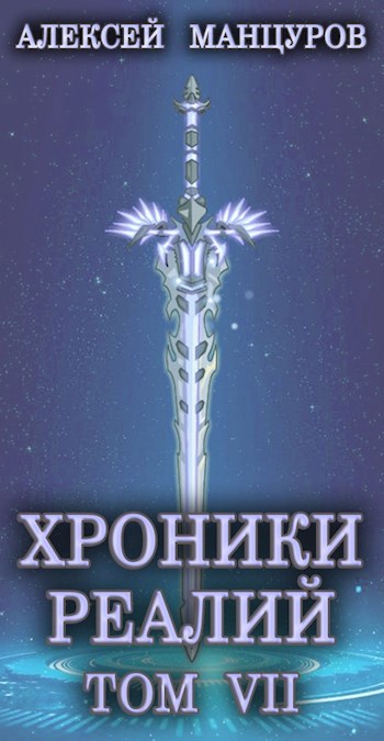 Обложка книги Хроники реалий / Том 7