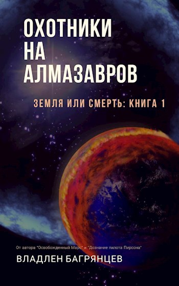 Обложка книги Охотники на алмазавров