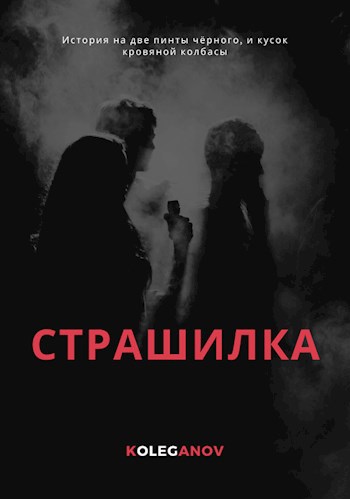 Обложка книги Страшилка