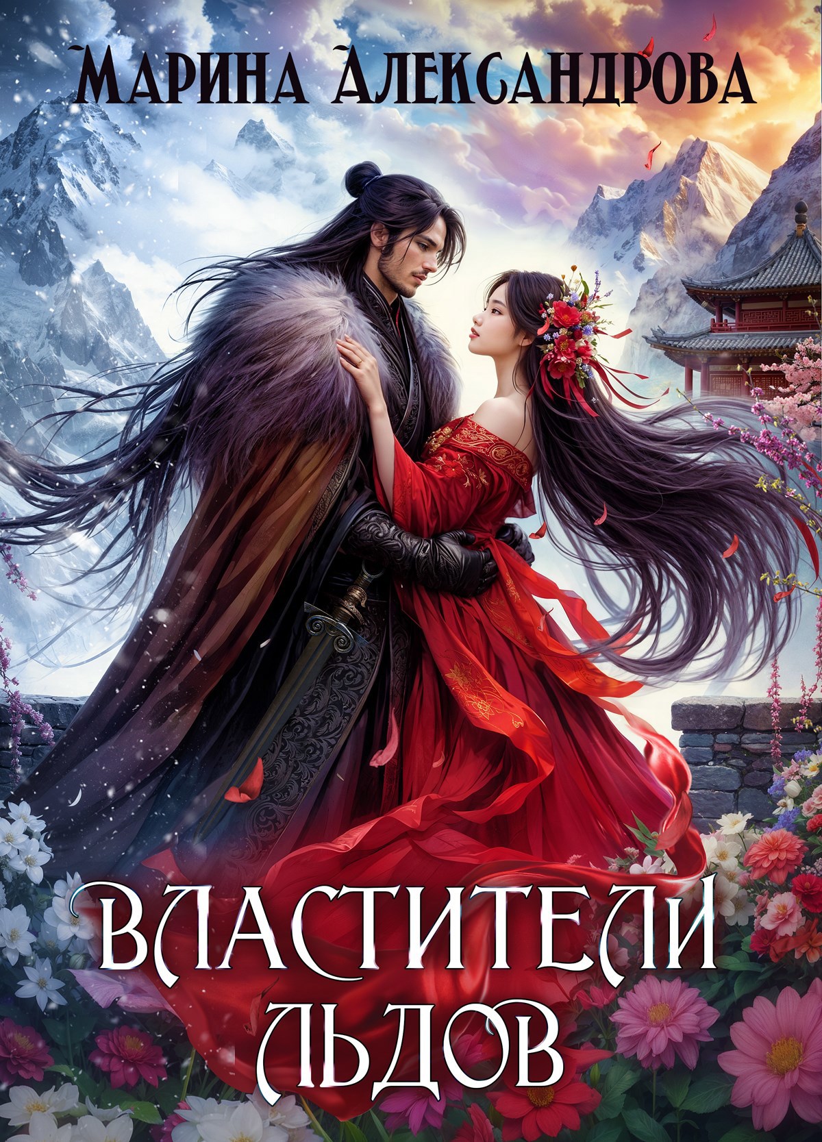 Обложка книги Властители льдов - 1