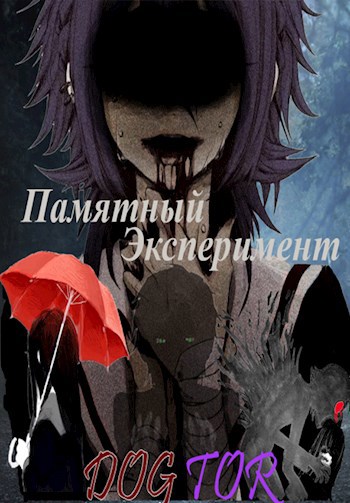 Обложка книги Памятный эксперимент