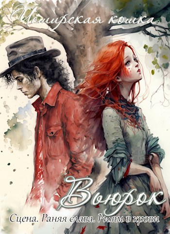 Обложка книги Вьюрок