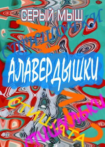 Обложка книги Алавердышки