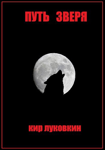 Обложка книги Путь Зверя