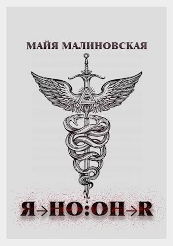 Обложка книги Я→Он:он→я