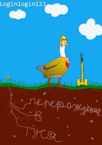 Обложка книги "Перерождение в гуся" или "Мама, куда я попал"