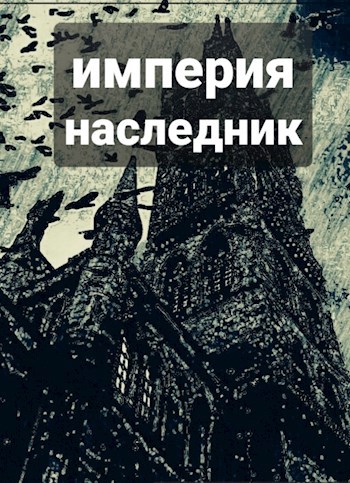 Обложка книги Империя . Наследник