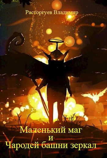 Обложка книги Маленький маг и чародей башни зеркал