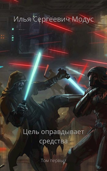 Обложка книги Цель оправдывает средства. Том первый.