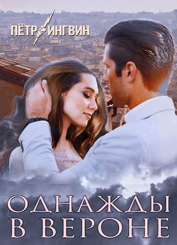 Обложка книги Однажды в Вероне