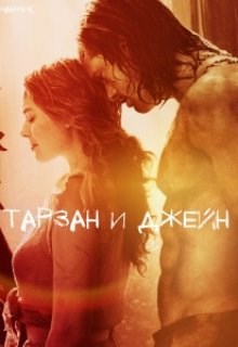 Обложка книги Тарзан и Джейн