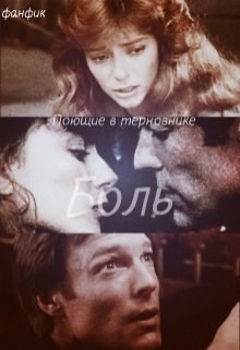 Обложка книги Боль