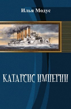 Обложка книги Катарсис Империи. Том 1.