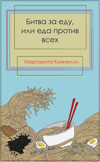 Обложка книги Битва за еду, или еда против всех