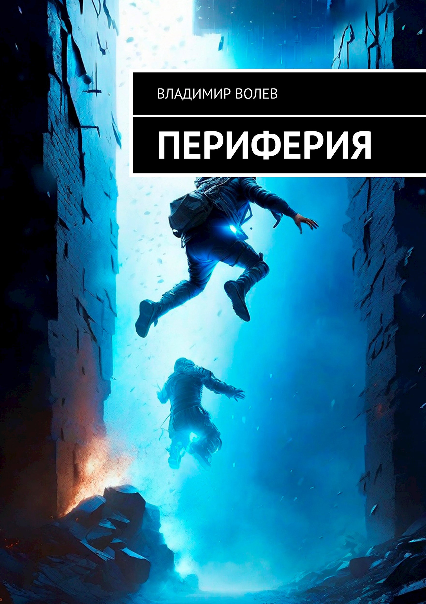 Обложка книги Периферия