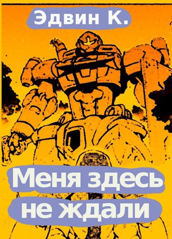 Обложка книги Меня здесь не ждали