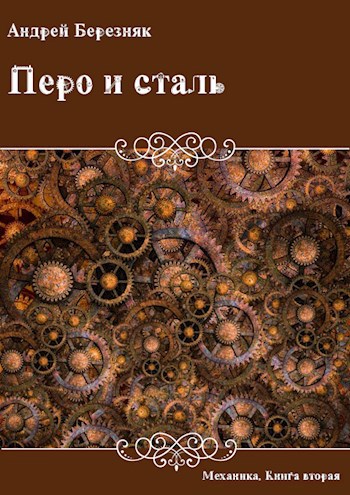 Обложка книги Перо и сталь
