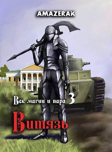 Обложка книги Век магии и пара. Книга 3. Витязь