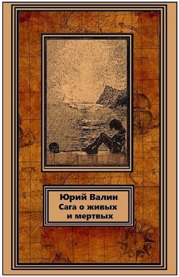 Обложка книги Сага о живых и мертвых
