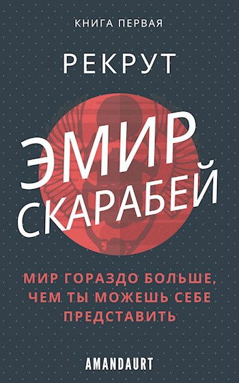 Обложка книги Эмир Скарабей I. Рекрут