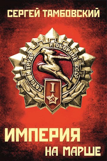 Обложка книги Книга 5. Империя на марше