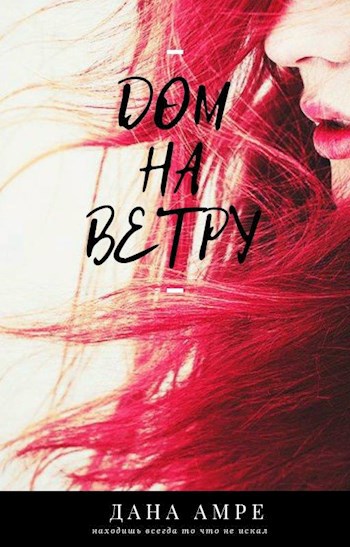 Обложка книги ДОМ НА ВЕТРУ