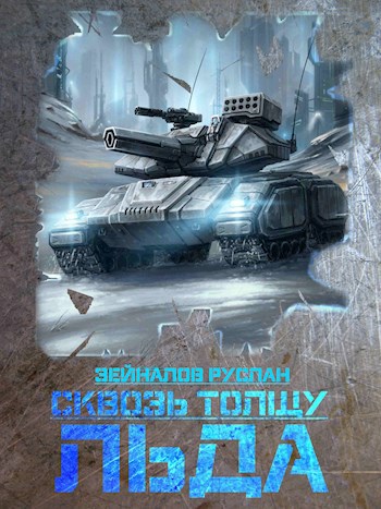 Обложка книги Сквозь толщу льда