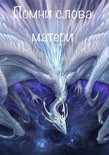 Обложка книги Помни слова матери