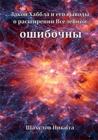 Обложка книги Закон Хаббла и его выводы о расширении Вселенной ошибочны