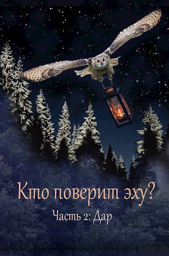 Обложка книги Кто поверит эху? - Часть 2. Дар