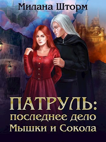 Обложка книги Патруль: последнее дело Мышки и Сокола