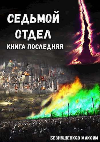 Обложка книги Седьмой отдел - книга последняя