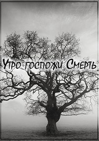 Обложка книги Утро госпожи Смерть
