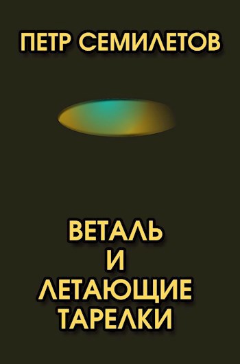 Обложка книги Веталь и летающие тарелки