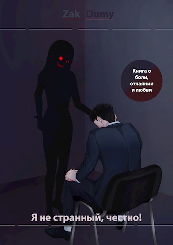 Обложка книги Я не странный, честно! 3 том - Одиночество